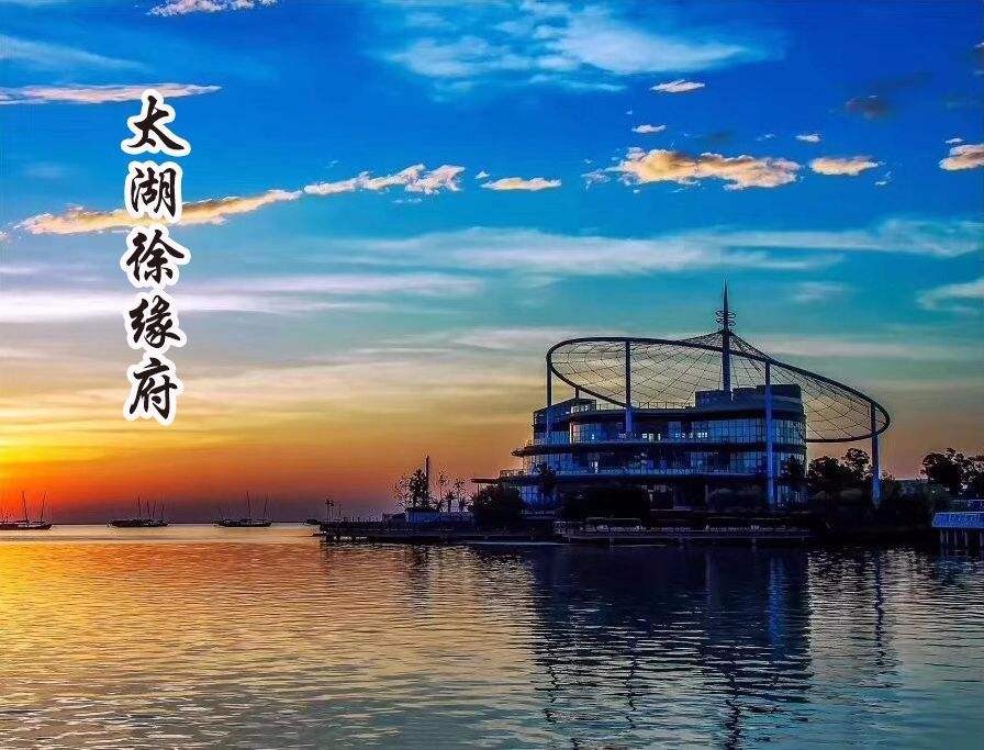 太湖徐缘府