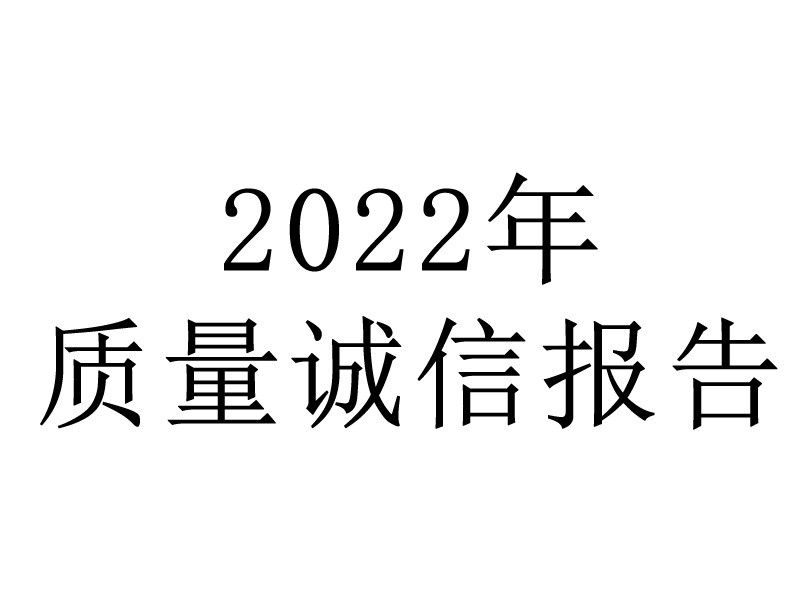 质量诚信报告