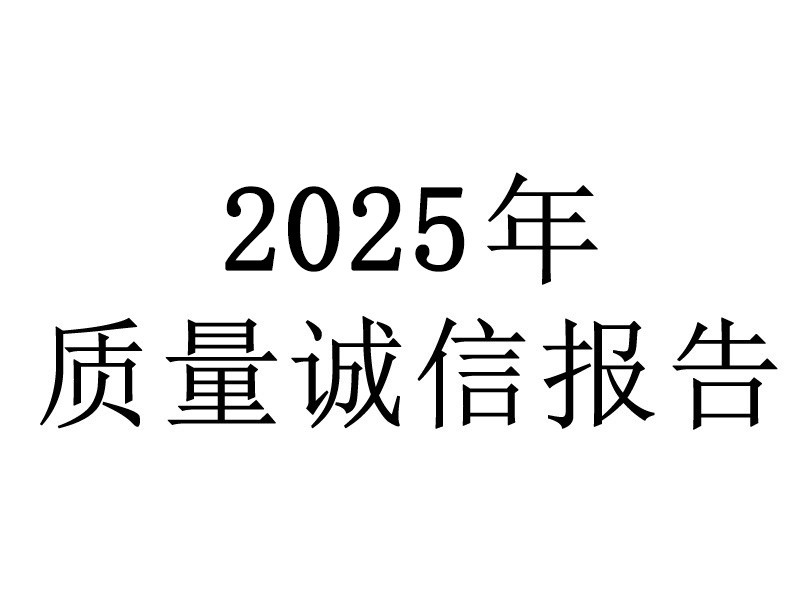 浙江梅恒裕质量诚信报告